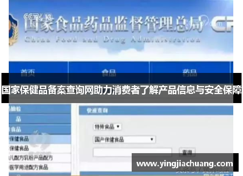 国家保健品备案查询网助力消费者了解产品信息与安全保障
