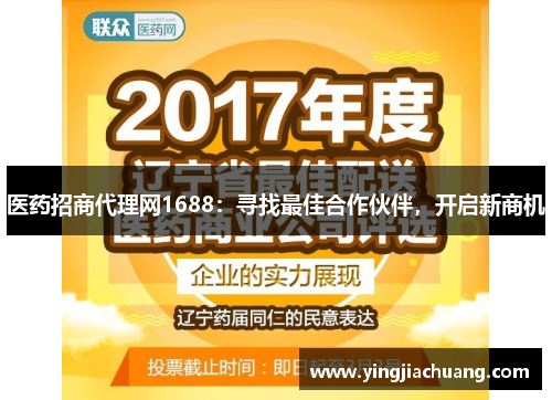 医药招商代理网1688：寻找最佳合作伙伴，开启新商机