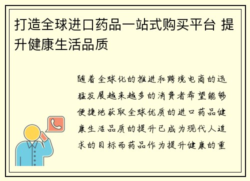 打造全球进口药品一站式购买平台 提升健康生活品质