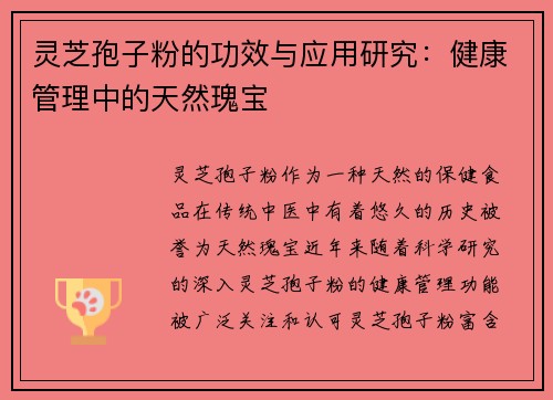 灵芝孢子粉的功效与应用研究：健康管理中的天然瑰宝