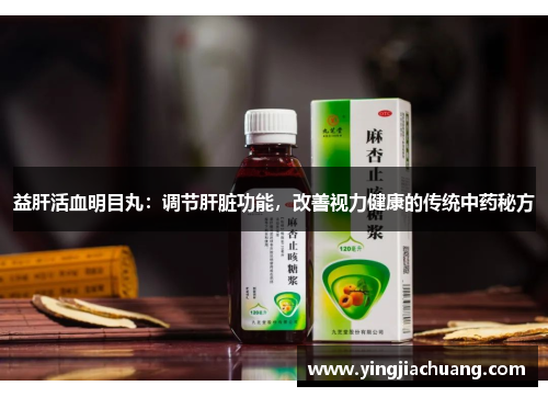 益肝活血明目丸：调节肝脏功能，改善视力健康的传统中药秘方