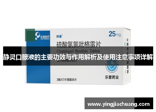 静灵口服液的主要功效与作用解析及使用注意事项详解